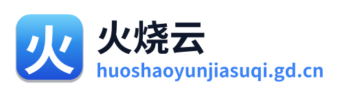 火烧云加速器
